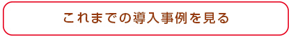 これまでの施工施設を見る