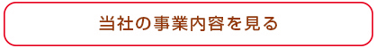 当社の事業内容を見る